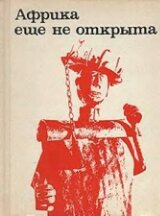 Африка ещё не открыта