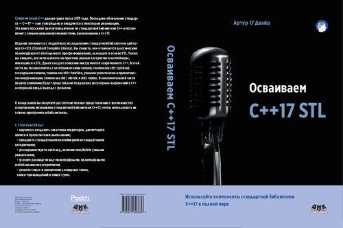 Осваиваем C++17 STL