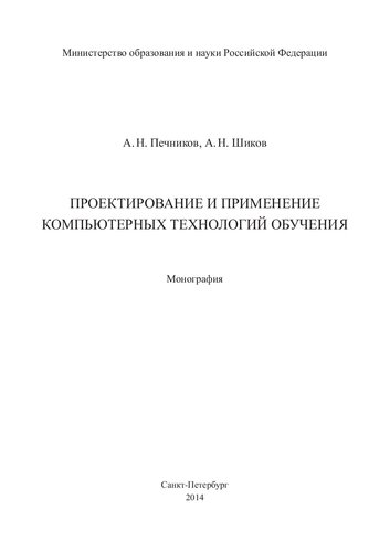 ПРОЕКТИРОВАНИЕ И ПРИМЕНЕНИЕ КОМПЬЮТЕРНЫХ ТЕХНОЛОГИЙ ОБУЧЕНИЯ