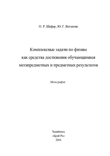 КОМПЛЕКСНЫЕ ЗАДАЧИ ПО ФИЗИКЕ КАК СРЕДСТВА ДОСТИЖЕНИЯ ОБУЧАЮЩИМИСЯ МЕТАПРЕДМЕТНЫХ И ПРЕДМЕТНЫХ РЕЗУЛЬТАТОВ