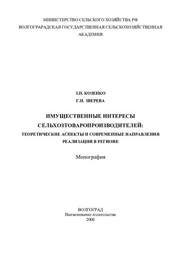 ИМУЩЕСТВЕННЫЕ ИНТЕРЕСЫ СЕЛЬХОЗТОВАРОПРОИЗВОДИТЕЛЕЙ: ТЕОРЕТИЧЕСКИЕ АСПЕКТЫ И СОВРЕМЕННЫЕ НАПРАВЛЕНИЯ РЕАЛИЗАЦИИ В РЕГИОНЕ