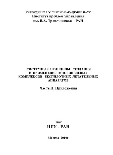 СИСТЕМНЫЕ ПРИНЦИПЫ СОЗДАНИЯ И ПРИМЕНЕНИЯ МНОГОЦЕЛЕВЫХ‌КОМПЛЕКСОВ БЕСПИЛОТНЫХ ЛЕТАТЕЛЬНЫХ АППАРАТОВ