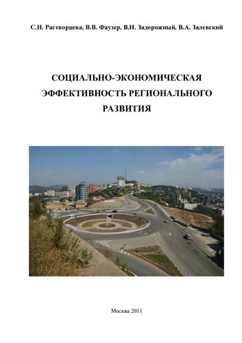 СОЦИАЛЬНО-ЭКОНОМИЧЕСКАЯ ЭФФЕКТИВНОСТЬ РЕГИОНАЛЬНОГО РАЗВИТИЯ