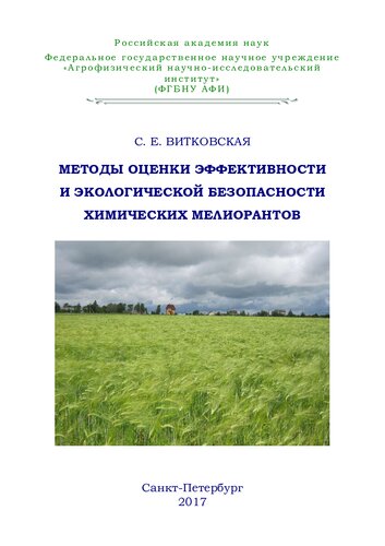 Методы оценки эффективности и экологической безопасности химических мелиорантов: [монография]