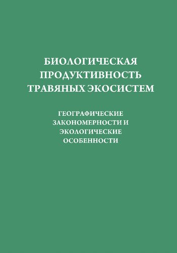 Биологическая продуктивность травяных экосистем. Географические закономерности и экологические особенности.