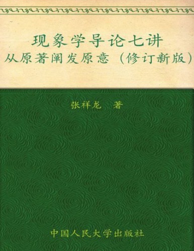 现象学导论七讲从原著阐发原意