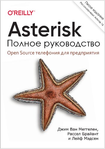 Asterisk. Полное руководство