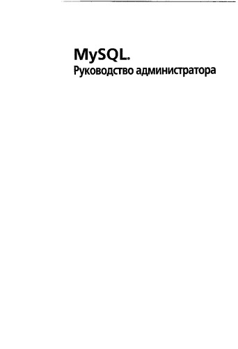 MySQL Руководство администратора