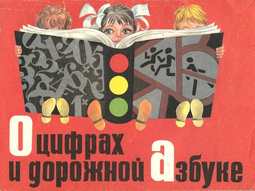 О цифрах и дорожной азбуке
