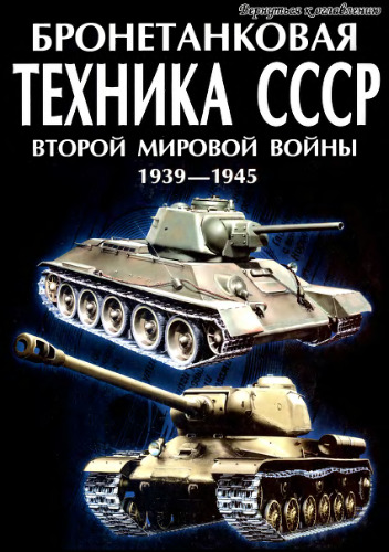 Бронетанковая техника СССР Второй Мировой войны 1939-1945