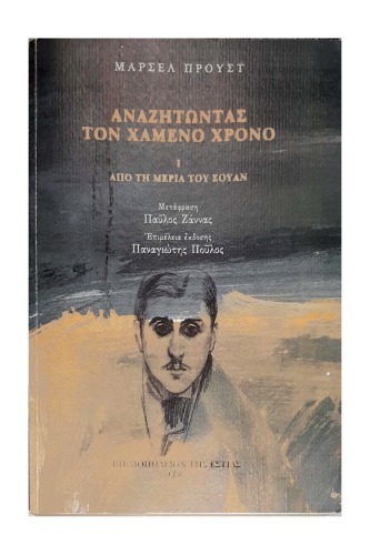 Αναζητώντας τον χαμένο χρόνο, Ι: Από τη μεριά του Σουάν