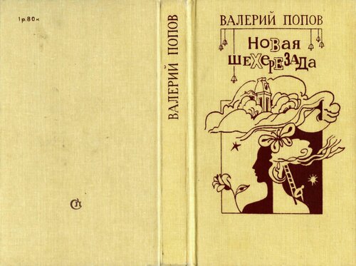 Новая Шехерезада. Повесть, рассказы