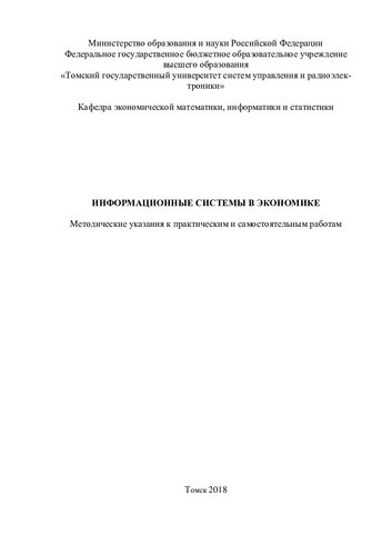 Информационные системы в экономике