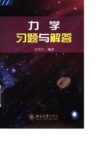 力学习题与解答