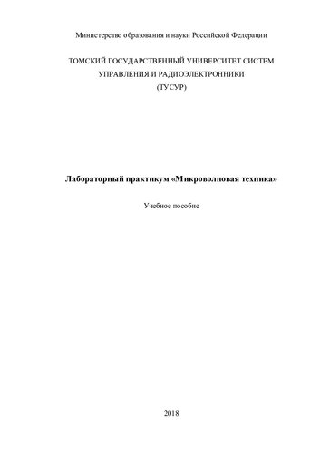 Микроволновая техника