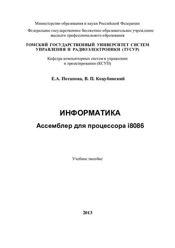 Информатика. Ассемблер для процессора i8086