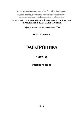 Электроника. Часть 2