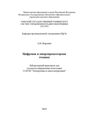 Цифровая и микропроцессорная техника