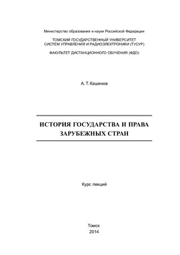 История государства и права зарубежных стран
