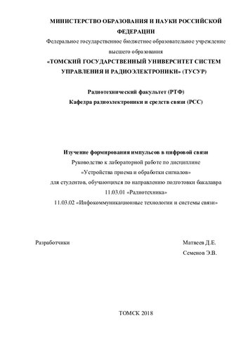 Изучение формирования импульсов в цифровой связи