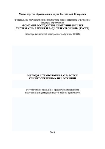 Методы и технологии разработки клиент-серверных приложений