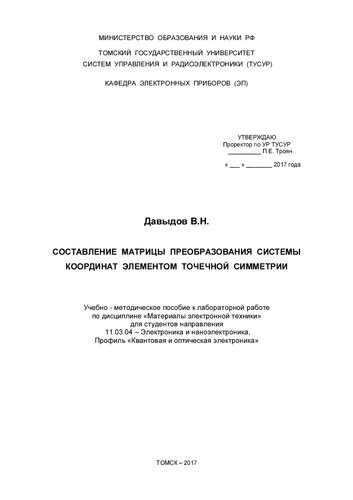 Составление матрицы преобразования системы координат элементом точечной симметрии