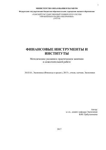 Финансовые инструменты и институты