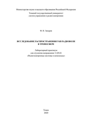 Исследование распространения УКВ радиоволн в тропосфере