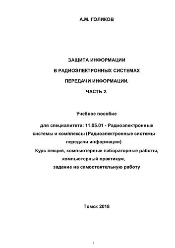Защита информации в радиоэлектронных системах передачи информации. Часть 2. Защита от утечки информации по техническим каналам