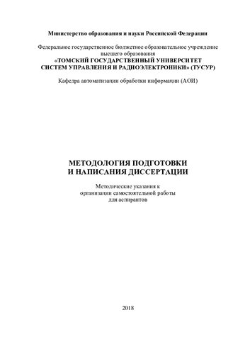 Методология подготовки и написания диссертации