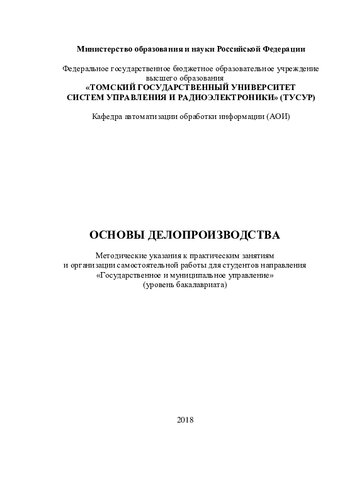 Основы делопроизводства