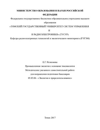 Промышленная экология с основами токсикологии