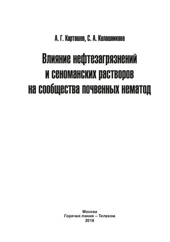 Влияние нефтезагрязнений и сеноманских растворов на сообщества почвенных нематод