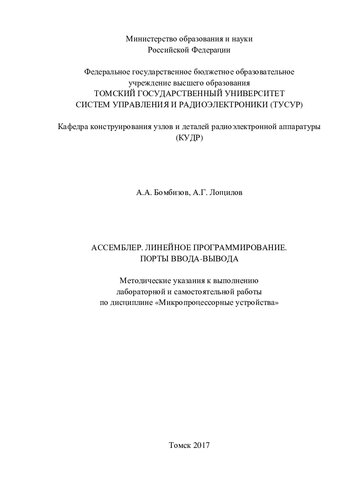 Ассемблер. Линейное программирование. Порты ввода-вывода