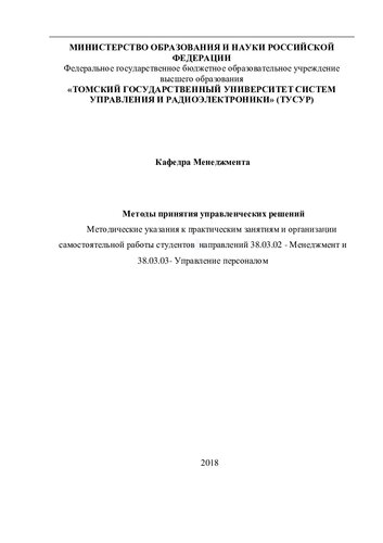 Методы принятия управленческих решений