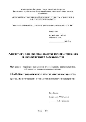 Алгоритмические средства обработки колориметрических и светотехнических характеристик