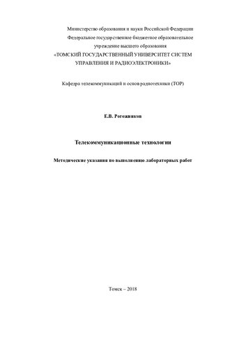 Телекоммуникационные технологии