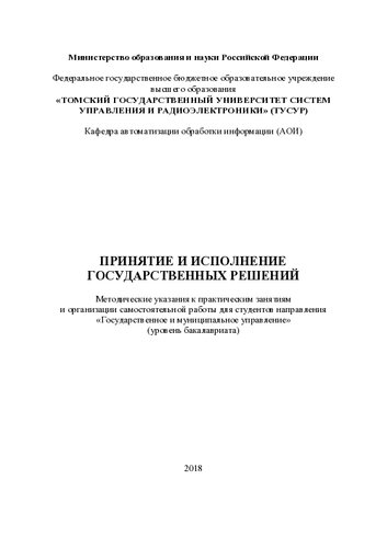 Принятие и исполнение государственных решений