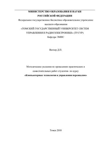 Компьютерные технологии в управлении персоналом