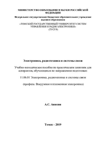 Электроника, радиотехника и системы связи