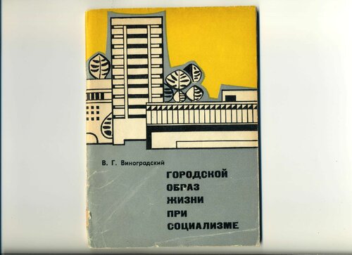 ГОРОДСКОЙ ОБРАЗ ЖИЗНИ ПРИ СОЦИАЛИЗМЕ