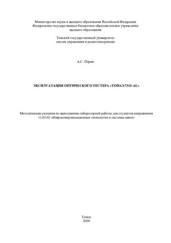 Эксплуатация оптического тестера «Топаз-7315-АL»