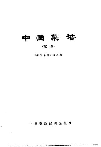 中国菜谱 江苏
