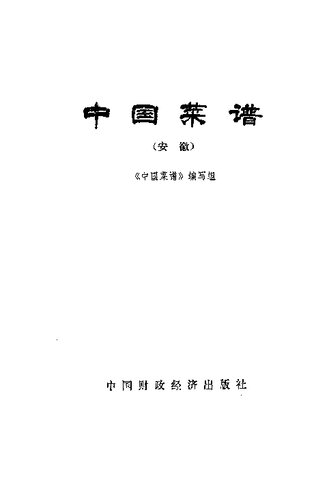 中国菜谱 安徽