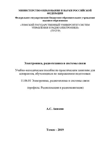 Электроника, радиотехника и системы связи