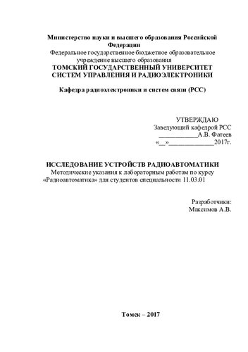 Исследование устройств радиоавтоматики