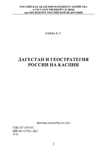 ДАГЕСТАН И ГЕОСТРАТЕГИЯ РОССИИ НА КАСПИИ