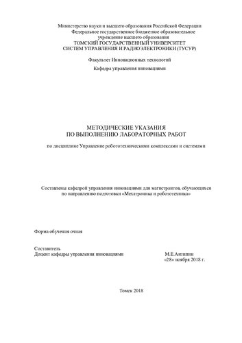 Управление робототехническими комплексами и системами