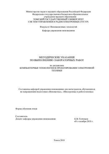 Компьютерные технологии в проектировании электронной техники