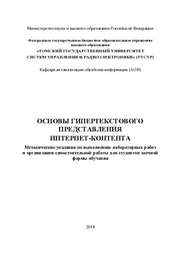 Основы гипертекстового представления интернет-контента
